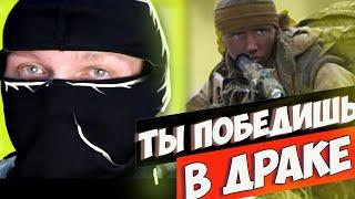 Как вести себя в уличной драке если ничего не умеешь - Советы инструктора Спецназа