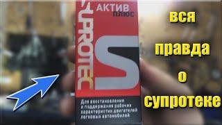 Супротек Стоит ЛИТЬ или НЕТ? Раз и навсегда. Супротек актив плюс.