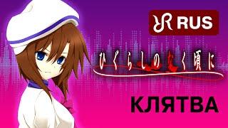 Higurashi When They Cry Chikai Shimamiya Eiko RUS song #cover