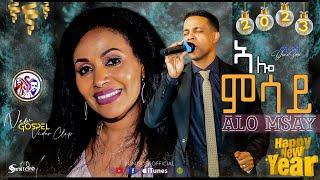 YoniSosi  - ኣሎ ምሳይ-New Gospel Song Tigrinya Official Video2023