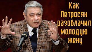 Как Петросян разоблачил молодую жену