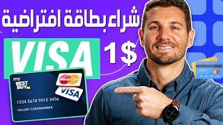 كيفية الحصول على بطاقة افتراضية  شراء بطاقة فيزا افتراضية  كيفية حصول على بطاقة فيزا و حقيقية Visa