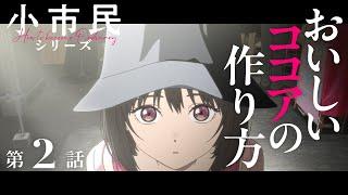 TVアニメ「小市民シリーズ」WEB次回予告 第2話＜おいしいココアの作り方＞