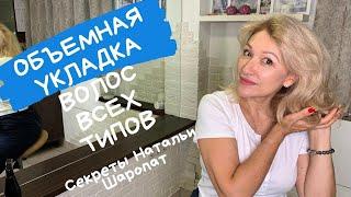 Объемная укладка для всех типов волос