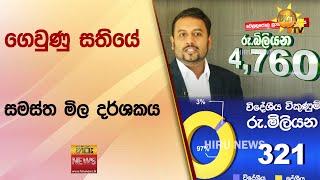 ගෙවුණු සතියේ සමස්ත මිල දර්ශකය - Hiru News