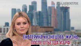 Как живет и чем занимается звезда сериала Кухня Екатерина Кузнецова после отъезда из России?