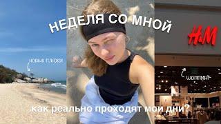 неделя со мной  мои реальные дни в тайланде