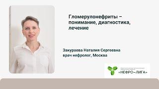 Гломерулонефриты ‒ понимание диагностика лечение