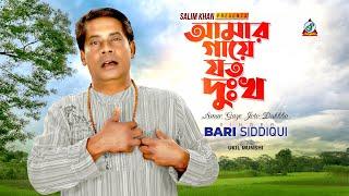 Bari Siddiqui - Amar Gaye Joto Dukkho  আমার গায়ে যত দুঃখ  Official Video Song