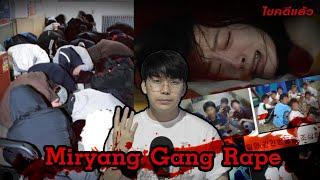 “ Nightmare in Miryang ” 1 ชีวิตที่โดนทำลาย จากเด็กชาย 44 คน  เวรชันสูตรEp.136