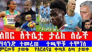 አትሌቲክስ አርሰናል ስፖርት ዜና  Ethiopian athletics sports news today  Arif Sport Ethiopia sports news 2023