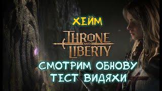 Throne and Liberty Кинжалы + Арбалеты. OFF-HAND сет 30%. Смотрим обнову. Тест видяхи.