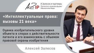 «Оценка изобретательского уровня объекта в спорах о действительности патента...» доклад А. Залесова