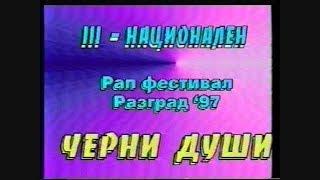 Черни Души – РАПФЕСТ Разград – 1997 master audio by Teslata