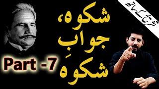 Shikwah and Jawab-e-Shikwah Part 7 With Tashreeh  Abdul Mannan Official  Allama Iqbal Poetry