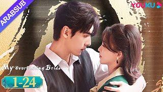 عروستي الأبدية｜My Everlasting Bride｜الحلقة الكاملة｜مسلسل انتقام ｜YOUKU