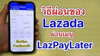 วิธีผ่อนของใน Lazada ผ่านเมนู LazPayLater ช้อปก่อน จ่ายเดือนหน้า ดอกเบี้ย0%