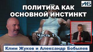 Клим Жуков. ИДИОТИЗМ КАК ФАКТОР ПОЛИТИКИ. 12