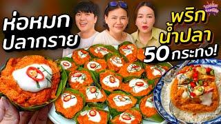 ทำห่อหมกปลากราย เนื้อเด้ง 50 กระทง พริกน้ำปลาแบบตะโกน  ไอซ์ซัด แบงค์โซ้ย