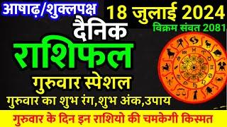 Aaj ka rashifal 18 July 2024 Thursday Aries to Pisces today horoscope in Hindi