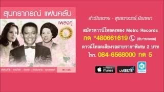 ดำเนินทราย - มัณฑนา - สุนทราภรณ์ Suntaraporn  Official Master ต้นฉบับเดิม Original 