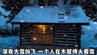 深夜大雪纷飞，点燃柴火炉，一个人窝在木屋里烤火看雪