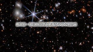 詹姆斯·韋伯太空望遠鏡發現宇宙早期的碳