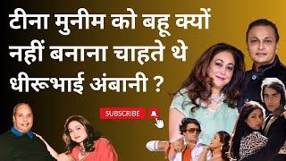 Tina Munim  को बहू बनाने के खिलाफ क्यों थे  Dhirubhai Ambani ? कैसे हुई टीना और अनिल की शादी ?