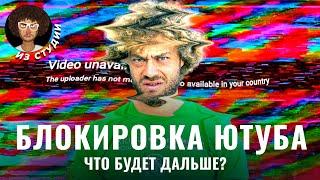 Блокировка Ютуба в России что об этом известно?  Соловьев ВПН Рутуб и Стас Ай Как Просто