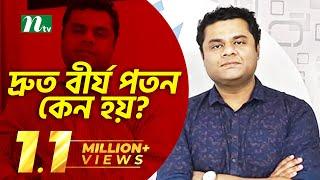 দ্রুত বীর্য পতন কেন হয়? এর লক্ষণ ও চিকিৎসা পদ্ধতি  Shastho Protidin  স্বাস্থ্য প্রতিদিন