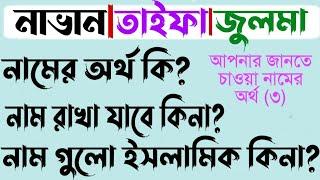 নাভানতাইফাজুলমা নামের অর্থ কি?NavanTaifaJulma namer OrthoIslamic name Bangla meaning