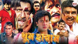 Super Hit Action Bangla Cinema l Ghum Haram l Rubel l Poly Film