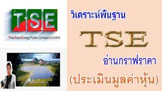 หุ้น TSE วิเคราะห์พื้นฐาน อ่านกราฟราคา และประเมินมูลค่าหุ้น สำหรับมือใหม่ลงทุนพื้นฐาน  EP - 40