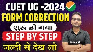 Cuet ug form correction step by step  cuet 2024