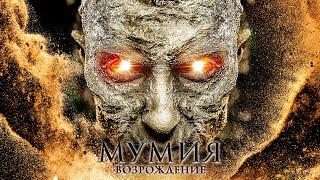 Мумия Возрождение  Фантастика  Приключения  HD