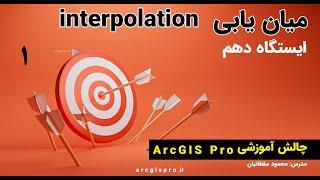 Interpolation in ArcGIS Pro