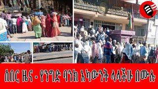 #ሰበርዜና    ሰበር ዜና - የንግድ ባንክ አካውንት ላላችሁ በሙሉ