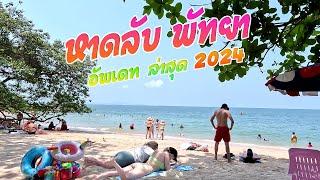 รีวิวหาดลับ พัทยา ซ. 18 อัพเดทล่าสุด 2024 4K