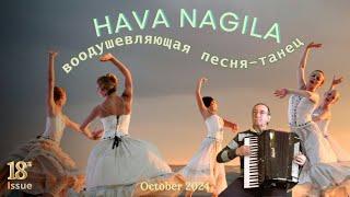 Хава Нагила на аккордеоне вокал на иврите  Hava Nagila Jewish Folk Song - Accordion Vocals