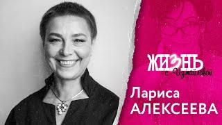 Жизнь…с Измайловой Лариса Алексеева. О жестком нраве отношении с властью и любви к оружию.