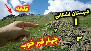 پیداکردن گنج در قبرستان اشکانی ️ چندتا قبرخوب گنج دار