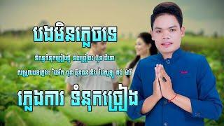 បថ្មី ប៊ុន ជំនោ បងមិនភ្លេចទេ ភ្លេងការ ពិរោះណាស់