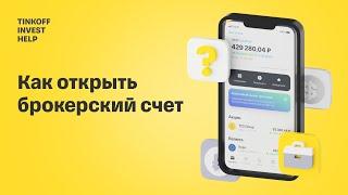 Как открыть брокерский счет  Приложение Тинькофф Инвестиции