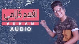 ادهم - افهم كلامي  اوديو حصريا   2020  Adham - afham kulaami