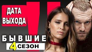 БЫВШИЕ 4 СЕЗОН 1 СЕРИЯ 9 серия. Дата выхода