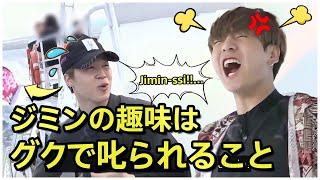 【BTS 日本語字幕】BTSジミンのお気に入りの趣味の1つはジョングクに叱られることです。ジグクの瞬間