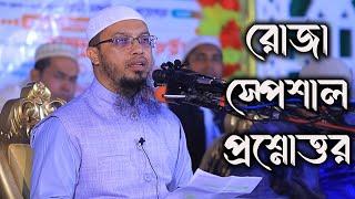 রমজানের গুরুত্বপূর্ণ ৩০টি প্রশ্নোত্তর শায়খ আহমাদুল্লাহ