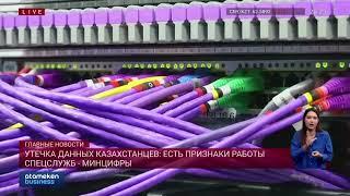 Утечка данных казахстанцев есть признаки работы спецслужб - Минцифры