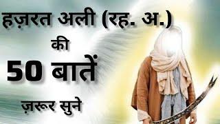 Hazrat Ali Ra Quotes in Hindi Hazrat ALI ra Ke Aqwal  Anmol Moti hazrat ali motivational quotes