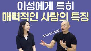 외모가 뛰어나지 않아도 이성에게 인기가 많은 매력적인 사람의 특징 4가지 with 감성대디